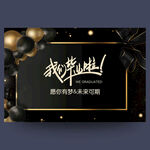 我们毕业啦