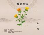 红花