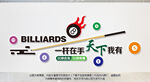 台球文化墙