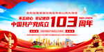 建党103周年