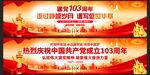 建党103周年横幅