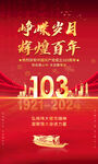 建党103周年海报