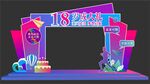 18岁成人礼