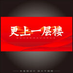 更上一层楼 