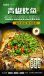青椒烤鱼