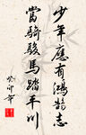 竖幅励志诗词书法毛笔字作品