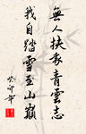 竖幅励志诗词书法毛笔字作品