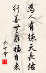 竖幅励志诗词毛笔字书法作品