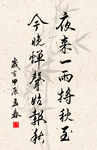 竖幅励志诗词毛笔字书法作品