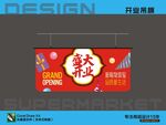 开业吊旗