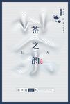 茶 海报 