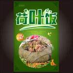 荷叶饭