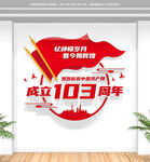 建党103周年党建文化墙