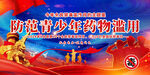 禁毒宣传
