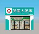药店门头 药店招牌 药店牌匾 