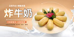 炸牛奶
