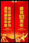建党103周年道旗