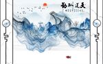 天道酬勤山水