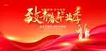 毕业