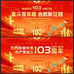 建党103周年