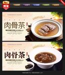 肉骨茶