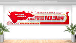 建党103周年党建文化墙