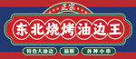 东北烧烤招牌门头