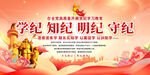 党纪学习教育展板