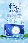 美容海报 补水全频