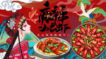 麻辣小龙虾