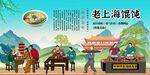 老上海馄饨