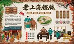 老上海馄饨
