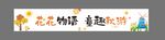 秋游横幅