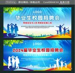  2024届毕业生校园招聘会