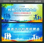 校园人才招聘大会 