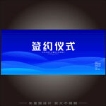 签约仪式KV背板