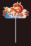 龙手举牌
