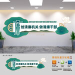 创建清廉机关文化墙