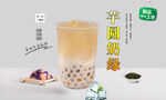 芋圆奶绿  