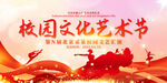 校园文化艺术节