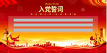 入党誓词背景