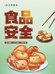 食品安全