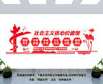 社会主义核心价值观