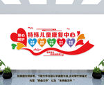特殊儿童康复中心