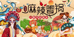 国潮麻辣香锅