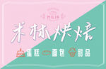 烘焙店广告门头店招