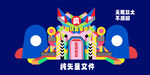 潮流门头 装置嘉年华