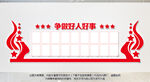 好人好事文化墙