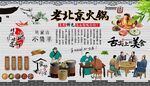 老北京火锅