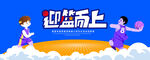 迎篮而上